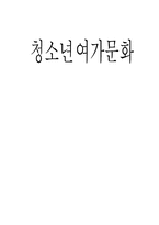 청소년과 여가문화-1