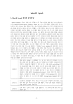 [금융론] 메릴린치-2