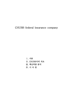 [금융론] chubb federal insurance company(CHUBB사)-1