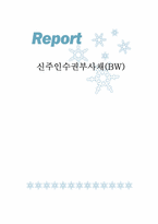 [금융상품] 신주인수권부사채BW-1
