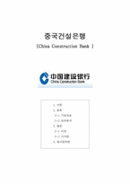 [금융론] 중국건설은행-1