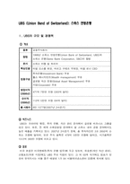 [금융론] UBS(Union Band of Switzerland) 스위스 연방은행 경영전략 분석-2