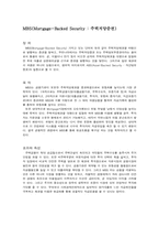 MBS(주택저당증권)-2