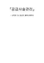 [공급사슬관리] UPS와 CJ GLS의 물류사례분석-1