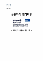 [금융론] 알리안츠생명-1