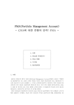 [금융상품] PMA(스윙계좌)-1