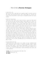 [금융상품] 역모기지론-1