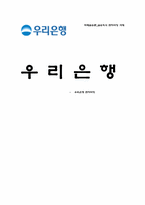 [금융론] 우리은행-1