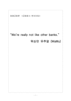 [금융론] 워싱턴뮤추얼-1