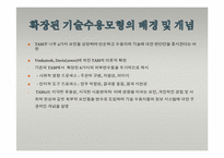 [경영정보시스템] 기술 수용 모형(Technology acceptance Model)-6