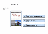 [HRD] 포스코 멈추지 않는 진화-4