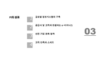 [HRD] 포스코 멈추지 않는 진화-10