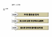 [HRD] 포스코 멈추지 않는 진화-19