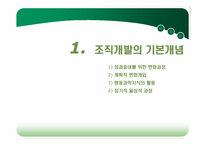 [조직개발론] 제2장 조직개발 개념-3