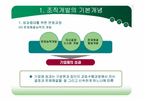 [조직개발론] 제2장 조직개발 개념-8