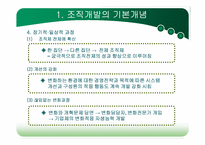 [조직개발론] 제2장 조직개발 개념-11