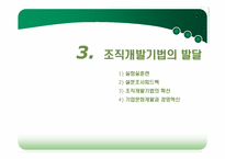 [조직개발론] 제2장 조직개발 개념-18