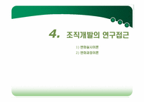 [조직개발론] 제2장 조직개발 개념-20