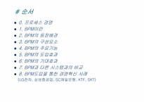 [MIS, 경영정보시스템] BPM(Business Process Management)-2