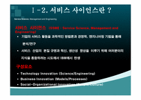 [경영정보시스템] 서비스 사이언스(SSME)-8