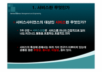 [경영정보시스템] 서비스 사이언스(SSME)-10
