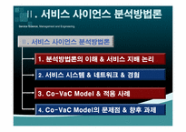[경영정보시스템] 서비스 사이언스(SSME)-12