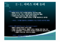 [경영정보시스템] 서비스 사이언스(SSME)-15