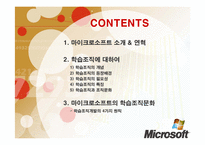 [조직개발론] 마이크로소프트의 학습조직문화-2