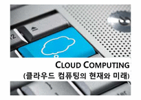 [경영정보시스템] 클라우드 컴퓨팅의 현재와 미래-1