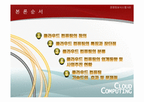 [경영정보시스템] 클라우드 컴퓨팅의 현재와 미래-5
