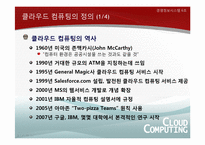 [경영정보시스템] 클라우드 컴퓨팅의 현재와 미래-6