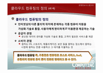 [경영정보시스템] 클라우드 컴퓨팅의 현재와 미래-9