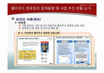 [경영정보시스템] 클라우드 컴퓨팅의 현재와 미래-15
