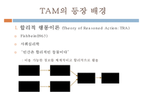 [MIS] 기술수용모형(TAM, Technology Acceptance Model)-2