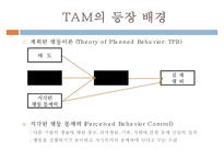 [MIS] 기술수용모형(TAM, Technology Acceptance Model)-6