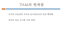 [MIS] 기술수용모형(TAM, Technology Acceptance Model)-13