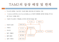 [MIS] 기술수용모형(TAM, Technology Acceptance Model)-19