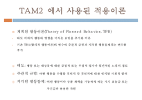[MIS] 기술수용모형(TAM, Technology Acceptance Model)-20