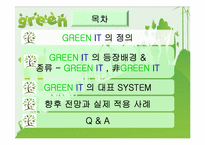 [경영정보시스템] 그린 아이티(GREEN IT)-2
