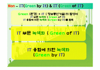 [경영정보시스템] 그린 아이티(GREEN IT)-10