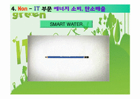 [경영정보시스템] 그린 아이티(GREEN IT)-18