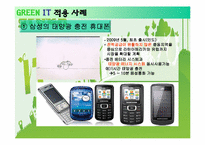 [경영정보시스템] 그린 아이티(GREEN IT)-20