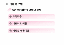 [경영정보시스템] COP -지식공동체-8