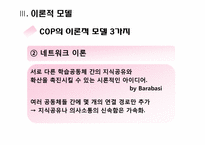 [경영정보시스템] COP -지식공동체-9