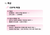 [경영정보시스템] COP -지식공동체-12