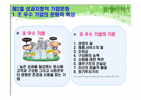 [조직개발론] 새 기업문화 개발-8
