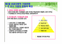 [조직개발론] 새 기업문화 개발-10