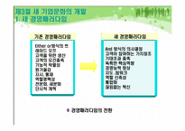 [조직개발론] 새 기업문화 개발-14