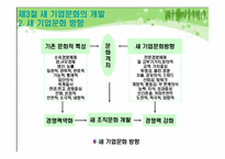 [조직개발론] 새 기업문화 개발-15