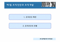 [조직개발론] 4장 문제분석과 조직진단-6